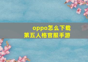 oppo怎么下载第五人格官服手游