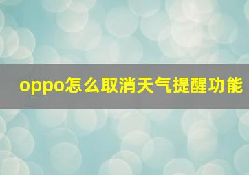 oppo怎么取消天气提醒功能