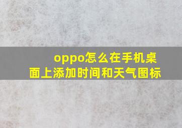 oppo怎么在手机桌面上添加时间和天气图标