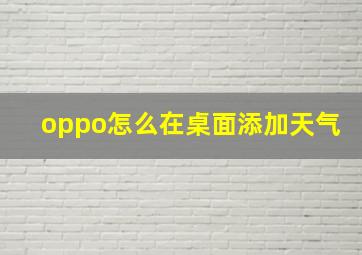 oppo怎么在桌面添加天气