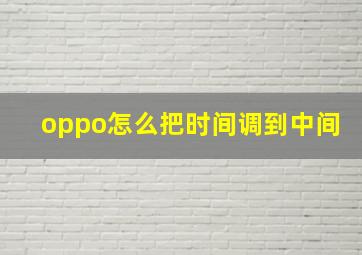 oppo怎么把时间调到中间