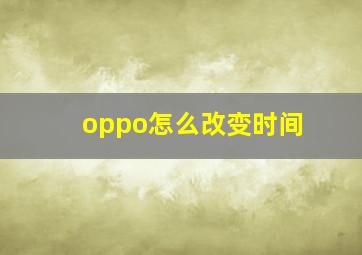 oppo怎么改变时间