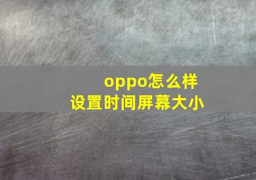 oppo怎么样设置时间屏幕大小