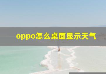 oppo怎么桌面显示天气