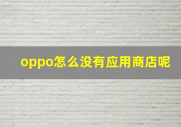 oppo怎么没有应用商店呢