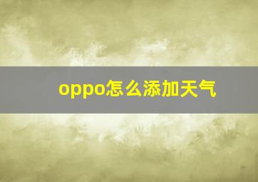 oppo怎么添加天气