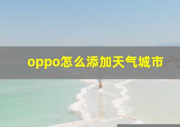 oppo怎么添加天气城市