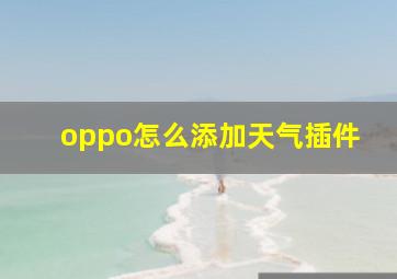 oppo怎么添加天气插件