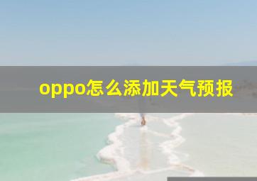 oppo怎么添加天气预报