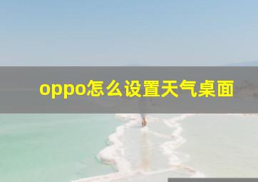 oppo怎么设置天气桌面