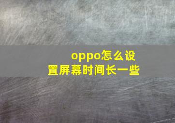 oppo怎么设置屏幕时间长一些