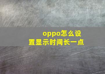 oppo怎么设置显示时间长一点