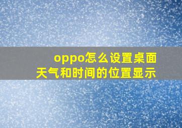 oppo怎么设置桌面天气和时间的位置显示