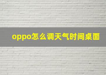 oppo怎么调天气时间桌面