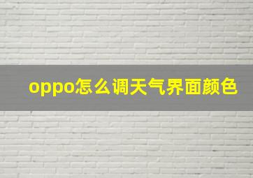 oppo怎么调天气界面颜色