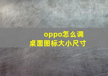 oppo怎么调桌面图标大小尺寸