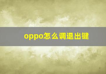 oppo怎么调退出键