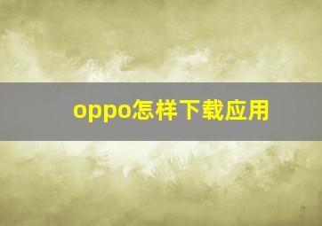 oppo怎样下载应用