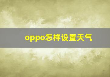 oppo怎样设置天气