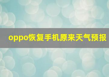 oppo恢复手机原来天气预报