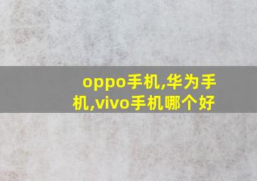 oppo手机,华为手机,vivo手机哪个好