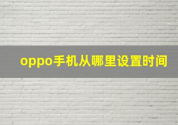 oppo手机从哪里设置时间