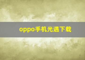 oppo手机光遇下载