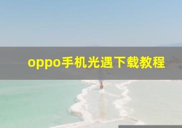 oppo手机光遇下载教程