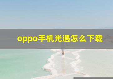 oppo手机光遇怎么下载