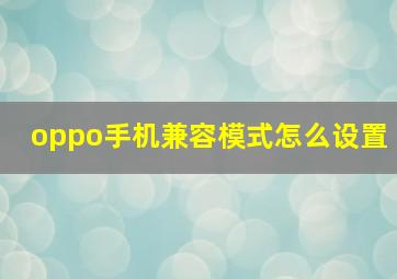 oppo手机兼容模式怎么设置