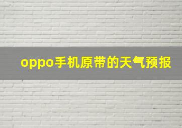 oppo手机原带的天气预报