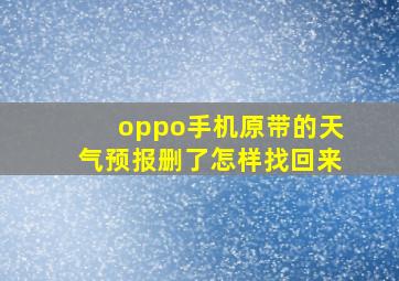 oppo手机原带的天气预报删了怎样找回来