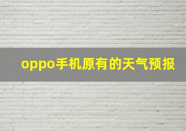 oppo手机原有的天气预报