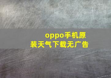 oppo手机原装天气下载无广告