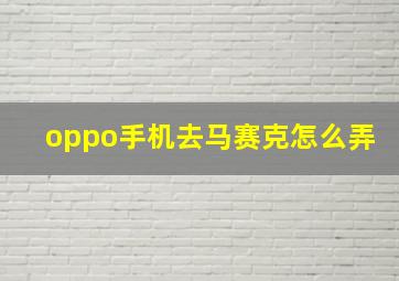 oppo手机去马赛克怎么弄