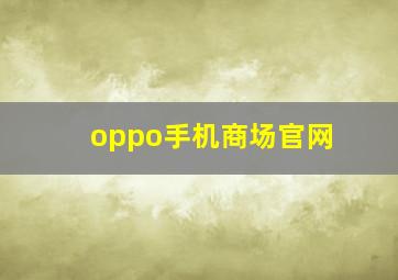 oppo手机商场官网