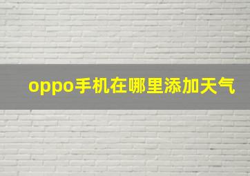 oppo手机在哪里添加天气