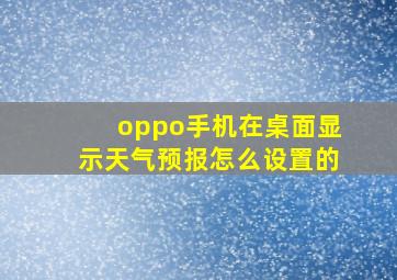 oppo手机在桌面显示天气预报怎么设置的