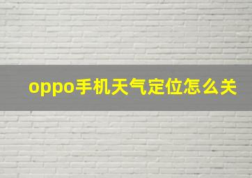 oppo手机天气定位怎么关