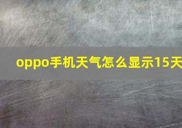 oppo手机天气怎么显示15天