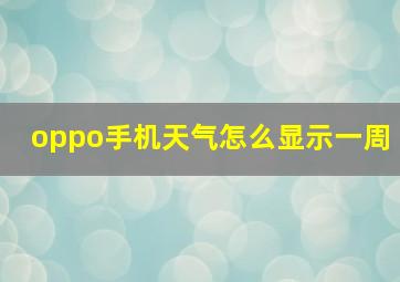 oppo手机天气怎么显示一周