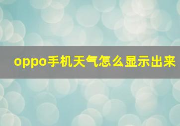 oppo手机天气怎么显示出来