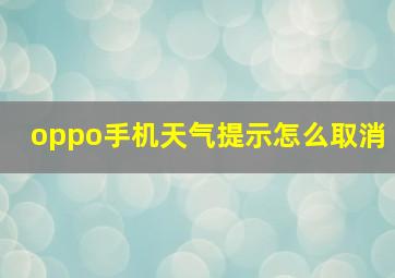 oppo手机天气提示怎么取消