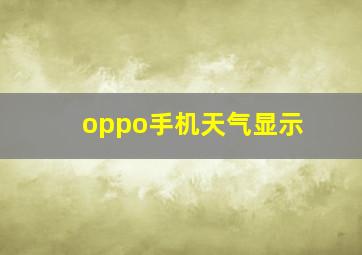 oppo手机天气显示