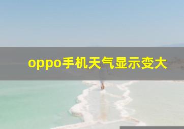 oppo手机天气显示变大