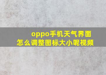 oppo手机天气界面怎么调整图标大小呢视频