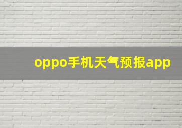 oppo手机天气预报app