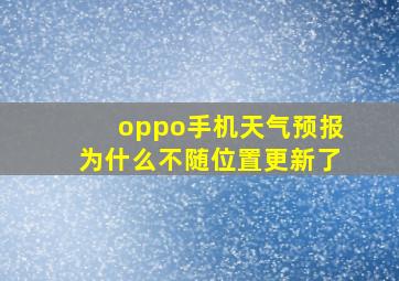 oppo手机天气预报为什么不随位置更新了