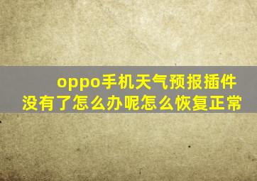 oppo手机天气预报插件没有了怎么办呢怎么恢复正常