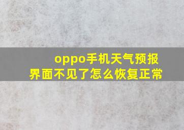 oppo手机天气预报界面不见了怎么恢复正常